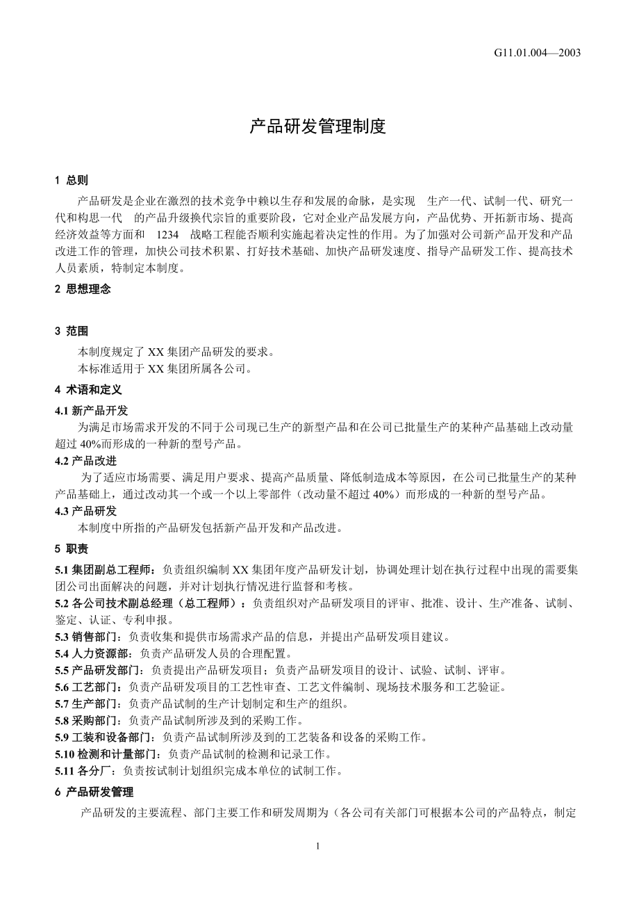 產品研發(fā)管理制度 技術開發(fā)篇