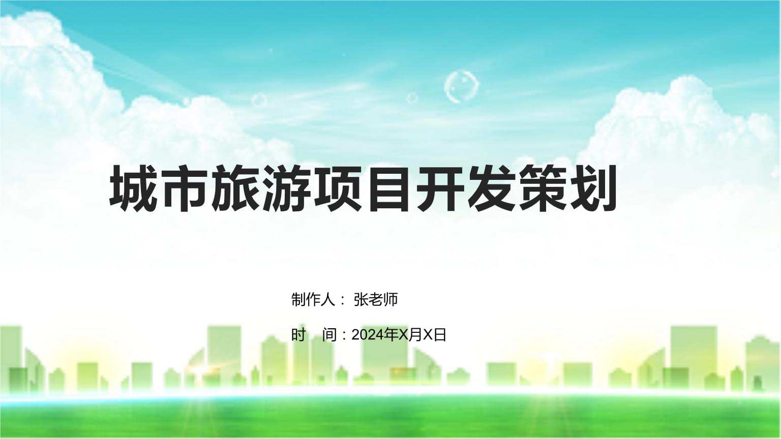 城市旅游項目開發(fā)策劃與咨詢 打造獨特吸引力與可持續(xù)增長