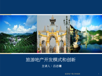 旅游地產(chǎn)開發(fā)模式創(chuàng)新與項(xiàng)目策劃咨詢新路徑