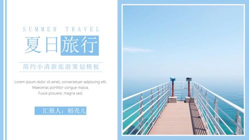 簡(jiǎn)約小清新旅游策劃ppt模板